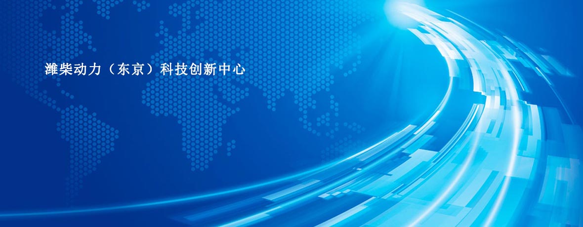 潍柴动力(东京)科技创新中心